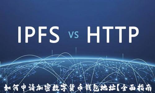 
如何申请加密数字货币钱包地址？全面指南