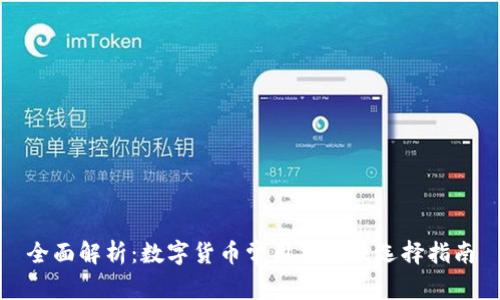 全面解析：数字货币常用钱包及选择指南