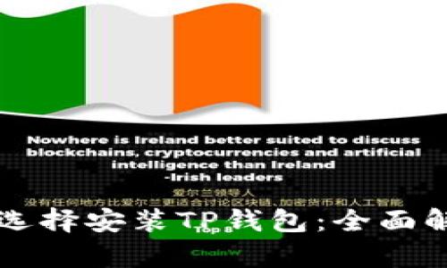 华为手机为何选择安装TP钱包：全面解析其背后原因