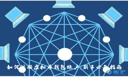 如何注册虚拟币钱包账户：新手必备指南