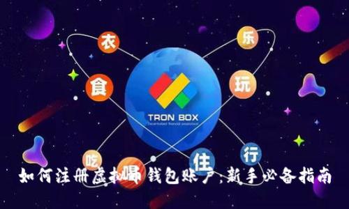 如何注册虚拟币钱包账户：新手必备指南