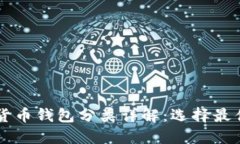 区块链数字货币钱包分类