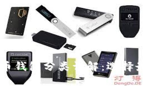 区块链数字货币钱包分类详解：选择最佳钱包的指南