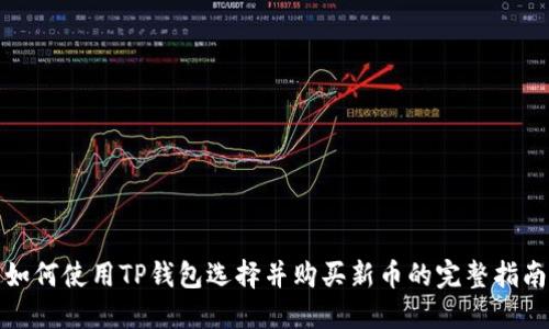 如何使用TP钱包选择并购买新币的完整指南