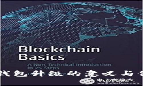 区块链钱包升级的意义与价值解析