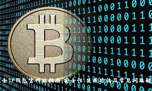 最全TP钱包官网版指南：安全性、使用方法及常见问题解答