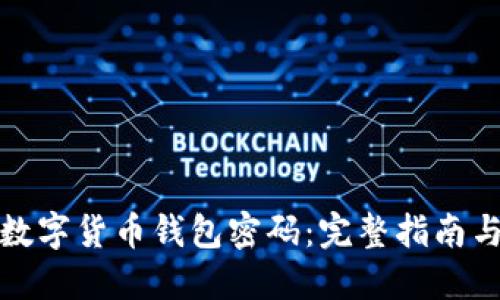 如何找回数字货币钱包密码：完整指南与解决方案