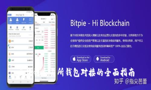 区块链交易所钱包对接的全面指南