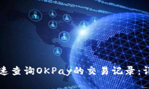 如何快速查询OKPay的交易记录：详细指南