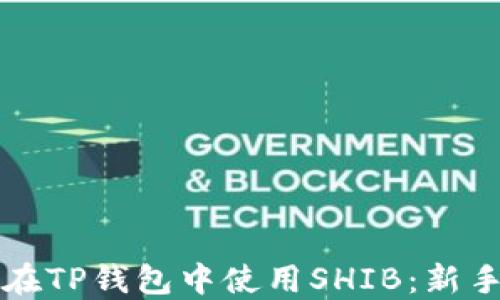 
如何在TP钱包中使用SHIB：新手指南
