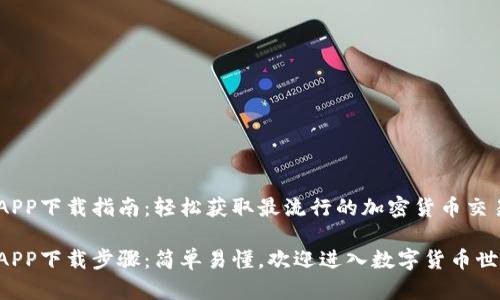币安APP下载指南：轻松获取最流行的加密货币交易平台

币安APP下载步骤：简单易懂，欢迎进入数字货币世界