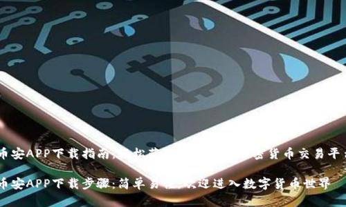 币安APP下载指南：轻松获取最流行的加密货币交易平台

币安APP下载步骤：简单易懂，欢迎进入数字货币世界