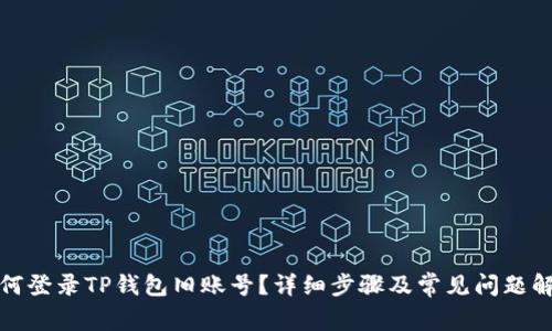 如何登录TP钱包旧账号？详细步骤及常见问题解答