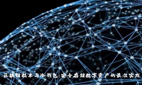 区块链技术与冷钱包：安全存储数字资产的最佳实践