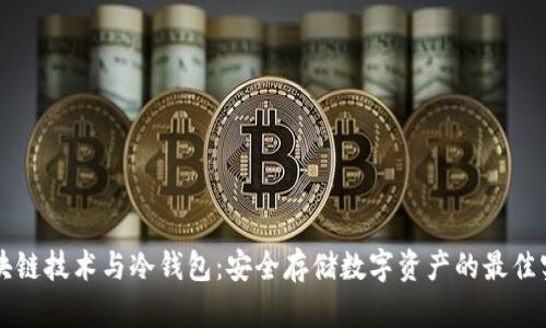 区块链技术与冷钱包：安全存储数字资产的最佳实践