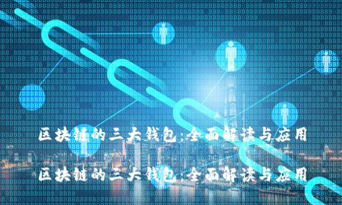 区块链的三大钱包:全面解读与应用
区块链的三大钱包:全面解读与应用