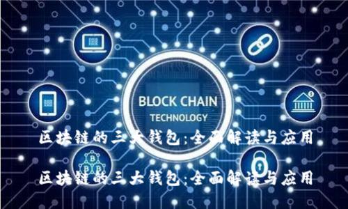 区块链的三大钱包：全面解读与应用

区块链的三大钱包：全面解读与应用