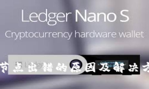 TP钱包节点出错的原因及解决方法解析