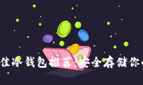 2023年最佳冷钱包推荐:安全存储你的数字资产