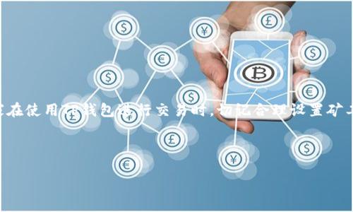   TP钱包转出打包中：详细解读与应对策略 / 

 guanjianci TP钱包, 数字货币, 转账打包, 加密钱包 /guanjianci 

## 内容主体大纲

### 一、引言
   - 介绍TP钱包及其在数字货币中的重要性
   - 转账操作常见问题引入的背景

### 二、TP钱包转账流程概述
   - TP钱包的基本功能
   - 转账操作步骤：如何发起转账

### 三、什么是“打包中”状态？
   - 定义“打包中”
   - 打包的过程和必要性
   - 区块链的确认机制

### 四、转账打包中的常见原因
   - 网络拥堵的影响
   - 矿工费设置不当
   - 交易信息的有效性

### 五、如何解决“打包中”的状态？
   - 检查交易状态的方法
   - 提高矿工费的解决方案
   - 改变网络节点的建议

### 六、预防“打包中”状态的方法
   - 理解市场情况
   - 合理选择转账时间
   - 配置合理的矿工费

### 七、TP钱包常见问题解答
   - 总结七个相关问题并进行详细解答

### 八、结论
   - 对“打包中”状态的总结
   - 使用TP钱包的注意事项

---

## 一、引言

在数字货币的世界中，TP钱包被广泛应用于存储、管理和交易各类虚拟货币。然而，在进行币种转发的时候，用户有时会遇到“打包中”的状态。这是一种常见的现象，对初学者和普通用户来说，理解这一过程非常重要。在本文中，我们将深入探讨TP钱包的转账流程、“打包中”状态的含义、成因，以及应对和预防策略，为用户提供实用的指导。

## 二、TP钱包转账流程概述

### TP钱包的基本功能

TP钱包是一款专业的数字货币钱包，支持多种虚拟货币的存储和管理。用户可以通过该钱包轻松进行转账、收款及查看资产状况。TP钱包的界面友好，适合各种用户，尤其是初学者。

### 转账操作步骤：如何发起转账

要使用TP钱包进行转账，用户需按照以下步骤操作：
1. 打开TP钱包，进入主界面。
2. 选择需要转账的币种。
3. 点击“发送”按钮，输入接收地址和转账金额。
4. 设置矿工费（或根据系统推荐的矿工费进行设置）。
5. 确认信息无误后，点击“确认”进行转账。

转账成功后，用户会收到系统的提示，但有时转账状态会显示为“打包中”。

## 三、什么是“打包中”状态？

### 定义“打包中”

在数字货币转账的过程中，“打包中”状态意味着该交易仍未被确认，正在等待网络矿工的处理。每笔交易在被完全确认之前，都需要经过一段时间的打包过程。

### 打包的过程和必要性

当用户发起转账后，交易信息需要在区块链网络中进行传播并被矿工打包至区块中。打包过程是为了确保交易的安全性与有效性，只有经过认证的交易才能成为区块链的一部分。

### 区块链的确认机制

每个区块的生成是有限的，矿工通常会优先处理手续费高的交易。因此，对于较低矿工费的交易，其“打包中”的时间可能会更长。

## 四、转账打包中的常见原因

### 网络拥堵的影响

如果很多用户同时发起转账，网络将出现拥堵，导致交易确认时间延长。在高峰时段，比如市场行情波动时，往往会出现这种现象。

### 矿工费设置不当

矿工费是激励矿工处理交易的主要因素。若用户设置的矿工费低于网络平均水平，交易可能长时间处于“打包中”的状态。

### 交易信息的有效性

在某些情况下，若交易信息不完整或有误（如错误的接收地址），系统可能会延迟处理该交易，造成“打包中”的状态。

## 五、如何解决“打包中”的状态？

### 检查交易状态的方法

用户可以通过TP钱包的“交易记录”功能，查看交易状态，确认自己的交易是否处于“打包中”。如果超过一定时间仍未确认，可以考虑后续措施。

### 提高矿工费的解决方案

对于打包时间超过2小时的交易，用户可选择“加速”其交易。这需要提高原本设置的矿工费，吸引矿工优先处理。

### 改变网络节点的建议

部分TP钱包用户反映，在使用特定的网络节点时，可能会出现打包问题。用户可以尝试更换节点，以提高交易的处理速度。

## 六、预防“打包中”状态的方法

### 理解市场情况

用户在发起转账前，需了解市场情况及网络的交易量。在高交易量时期，适合增加矿工费。

### 合理选择转账时间

避开市场波动较大的时段，以提高交易确认的速度。

### 配置合理的矿工费

根据实时的矿工费推荐工具，设置适当的矿工费，以确保及时打包。

## 七、TP钱包常见问题解答

1. **为什么我的转账一直处于“打包中”？**br可能由于网络拥堵或矿工费过低。

2. **如何加速我的交易？**br可以尝试提高矿工费，利用钱包提供的加速服务。

3. **打包需要多久时间？**br通常情况下，数分钟到数小时不等，取决于网络拥堵情况。

4. **如果交易长时间未确认，我该怎么办？**br可以考虑与钱包支持团队联系，或尝试调整矿工费。

5. **使用TP钱包有什么优点？**brTP钱包界面友好，支持多种数字货币，让交易更加便捷安全。

6. **我该如何避免未来的交易问题？**br了解市场状况，设置合理的矿工费，并保持钱包更新。

7. **TP钱包如何保护我的资金安全？**brTP钱包采用多层加密技术，并且用户可掌握私钥，提高资产安全性。

## 八、结论

在TP钱包中，转账状态为“打包中”并不是一件罕见的事情。通过了解其背后的原因和解决方案，用户可以更好地管理和处理数字货币转账。当大家在使用TP钱包进行交易时，切记合理设置矿工费、关注市场情况，以最大程度地减少“打包中”状态的发生。希望本篇文章能为用户提供实用的指导，提升大家在数字货币交易中的体验。 

---

以上是针对TP钱包转出打包中的状态进行的详细解读。希望能够帮助您更好地理解这一过程，并有效应对相关问题！