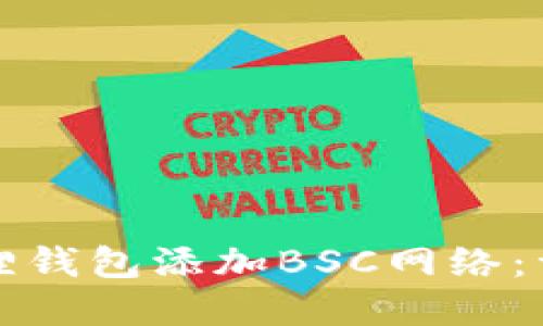 如何在小狐狸钱包添加BSC网络：详细操作指南