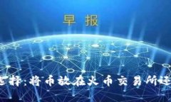 虚拟币投资选择：将币放