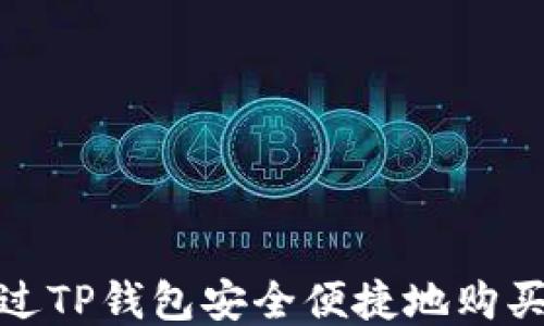 
如何通过TP钱包安全便捷地购买STAR币