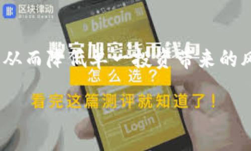 biao ti加密货币钱包推荐：最安全、最便捷的借币选择/biao ti
加密货币钱包, 借币, 数字货币, 区块链/guanjianci

内容主体大纲：
1. 引言
   - 加密货币与钱包的基础知识
   - 借币的概念及意义
   
2. 加密货币钱包的类型
   - 热钱包与冷钱包的区别
   - 软件钱包、硬件钱包及纸钱包

3. 借币的基本原理
   - 借币在加密货币生态中的作用
   - 借币市场的运作机制

4. 主要加密货币钱包推荐
   - 知名热钱包推荐
     - Coinbase
     - Binance Wallet
   - 知名冷钱包推荐
     - Ledger
     - Trezor

5. 使用加密货币钱包借币的步骤
   - 注册与设置钱包
   - 借币流程详解

6. 借币的风险与管理策略
   - 市场波动与风险管理
   - 如何选择安全的借币平台

7. 未来加密货币钱包的发展趋势
   - 技术 innovations
   - 借币市场的潜在变化

8. 总结
   - 加密货币钱包的重要性与未来

---

引言
近年来，加密货币逐渐走入公众视野，越来越多人开始了解并投资数字货币。在这个过程中，加密货币钱包作为管理和保护资产的重要工具，其使用与功能也不断演变。其中，借币作为一种新兴的交易模式，也日益受到关注。本篇文章将针对加密货币钱包的种类、借币的基本原理、操作步骤及其风险管理进行详细解读。

1. 加密货币钱包的类型
加密货币钱包分为热钱包和冷钱包两大类，热钱包是随时在线的，而冷钱包是离线存储的。

2. 借币的基本原理
借币持有者可以通过钱包借出资产，而借入者则利用平台的机制来获得流动性，从中获取收益。

3. 主要加密货币钱包推荐
在众多加密货币钱包中，Coinbase和Binance Wallet为知名热钱包；Ledger和Trezor则是用户信赖的冷钱包选择。

4. 使用加密货币钱包借币的步骤
借币的流程包括注册钱包、选择借币金额和期限，最后确认交易。每一步都需要用户仔细确认。

5. 借币的风险与管理策略
加密货币市场波动较大，借币存在诸多风险。因此，为了保护资产，投资者需要具备风险意识，并制定合理的管理策略。

6. 未来加密货币钱包的发展趋势
随着技术的提高，加密货币钱包将朝着更智能、更便捷的方向发展，借币市场也将迎来新的变化。

7. 总结
加密货币钱包在资产管理中扮演着重要角色，随着市场的发展，借币将成为越来越多人的选择。

---

接下来是7个相关的问题及详细介绍：

### 问题1：加密货币钱包的安全性如何保障？
在加密货币的世界里，安全性是用户最关心的问题之一。首先，热钱包虽然便捷，但由于一直在线，面临被黑客攻击的风险。因此，选择安全性高的热钱包极为重要。其次，冷钱包通常被认为是最安全的储存方式，用户可以将资产离线保存，彻底防止网络攻击。此外，用户还需做好自身的安全管理，如定期更换密码、使用两步验证、备份助记词等举措。保持警惕和良好的安全习惯，是保障加密货币钱包安全的关键。

### 问题2：借币市场的现状及未来发展如何？
借币市场在过去几年中迎来飞速发展，越来越多的用户开始涉及借币操作。投资者通过借入资产获取流动性，而贷款方则可以获得额外收益。同时，区块链技术的进步使得借币过程更加便捷和透明。目前，借币市场还处于萌芽阶段，未来可能会有更多的合规性措施和服务出现，以吸引更多用户参与。此外，随着DeFi（去中心化金融）的发展，借币的潜力巨大，将可能成为传统金融的有力补充。

### 问题3：如何选择适合自己的加密货币钱包？
选择合适的加密货币钱包需要考虑多个因素，包括钱包的类型（热钱包或冷钱包）、安全性、用户体验及支持的币种等。如果常规交易频繁，可以考虑便捷的热钱包，如Coinbase或Binance Wallet。如果目的是长期保存或投资，可以选择安全性更高的冷钱包，如Ledger或Trezor。此外，用户也应多查看评级和评论，了解钱包的实际口碑和使用体验，避免选择到不可靠的软件或硬件。

### 问题4：借币的收益来源有哪些？
借币的收益主要来源于借出资产所产生的利息。借出资产的用户可以通过平台设定的利率来得到相应的收益。此外，一些平台还会通过收取交易手续费或借币手续费来实现盈利。用户在借币前应了解收益来源及各项费用，确保投资的透明和合理。随着借币市场的成熟，可能会出现更多样化的收益模式，用户可以根据自身需求去选择更适合自己的借贷项目。

### 问题5：在借币时要注意什么风险？
借币虽然带来收益，但风险也不可小觑。首先，市场波动可能导致资产的价值大幅缩水，借出方需要承担市场风险。其次，选择不良平台可能导致资金损失，因此选择信誉良好的平台极为重要。此外，还要考虑借款人违约的风险，确保借贷的各方面都有保障。最后，用户需了解平台的条款与条件，确保在借贷中自身权益得到保护，避免不必要的损失。

### 问题6：如何借币过程以提高效率？
在借币的过程中，用户可以通过合理选择平台、设定借贷时间及金额、关注市场状况等方式来提高效率。在选择平台时，用户可参考手续费、利率等来寻找最优方案。在设定借贷参数时，可以根据市场预测来灵活调整借款金额和借期，确保实现最大收益。平时也需关注市场动态，随时调整借币策略，以抓住有利机会，从而整体上借币的过程，提高交易效率。

### 问题7：如何利用借币实现投资组合的多样化？
借币不仅是资产流动的手段，更能够用作投资组合的一种方式。投资者可以将借入的额外资金用于购买不同类别的加密资产，以实现组合的多样化。例如，可以借币投资票据、NFT或新兴币种，从而降低单一投资带来的风险。同时，用户需定期调整投资组合，确保每个资产的表现与整体市场保持一致。此外，投资者应当评估借入资产的持有成本与收益，通过科学管理实现投资的多元化。

以上是围绕加密货币钱包及借币主题的详细探讨，希望能为读者提供全面而深入的认识。