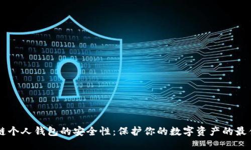 区块链个人钱包的安全性：保护你的数字资产的最佳实践