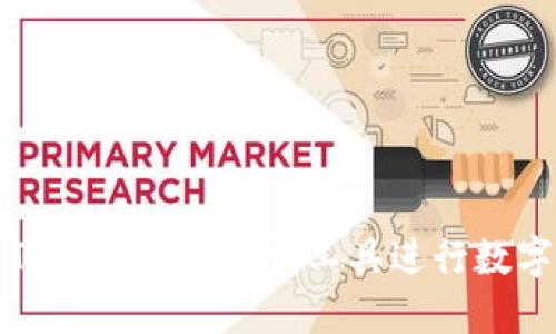 如何使用TP钱包授权查询工具进行数字资产管理