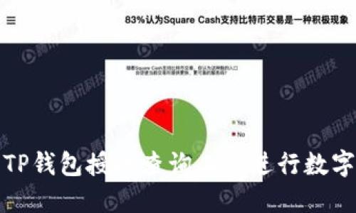 如何使用TP钱包授权查询工具进行数字资产管理