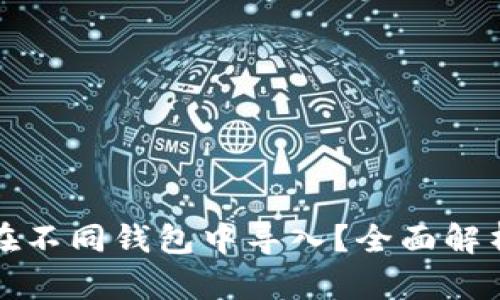 助记词能否在不同钱包中导入？全面解析与实用指南