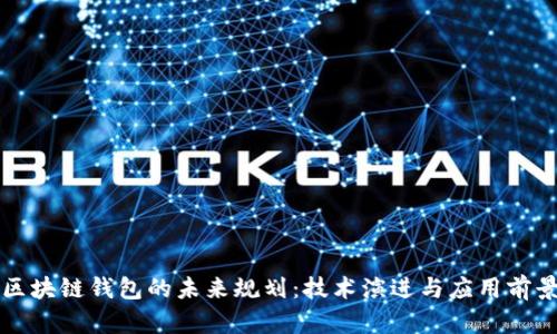 区块链钱包的未来规划：技术演进与应用前景