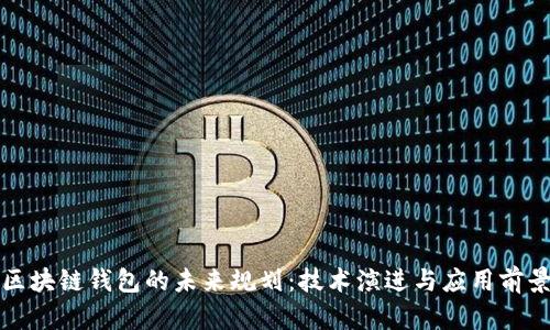 区块链钱包的未来规划:技术演进与应用前景