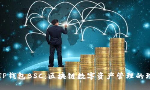 ### TP钱包BSC：区块链数字资产管理的理想选择