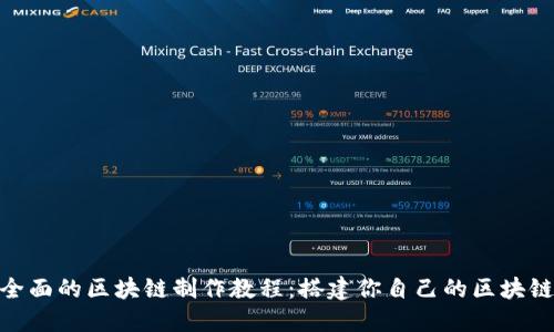 全面的区块链制作教程：搭建你自己的区块链