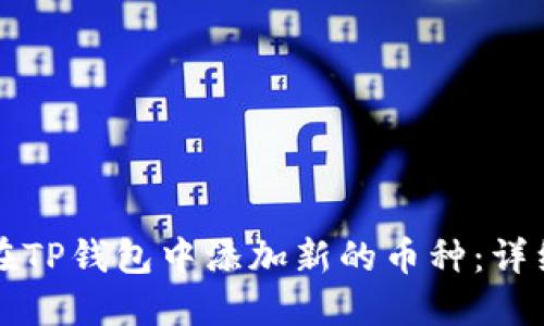 如何在TP钱包中添加新的币种：详细指南
