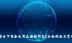 如何安全下载和使用区块