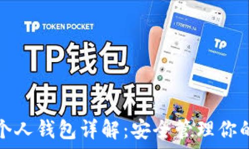   
数字货币个人钱包详解：安全管理你的虚拟资产