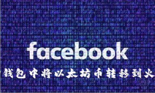 如何在TP钱包中将以太坊币转移到火币交易所