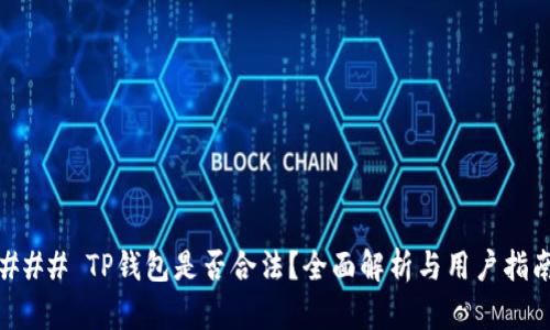 ### TP钱包是否合法？全面解析与用户指南