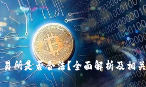 OKCoin交易所是否合法？全面解析及相关法规解读