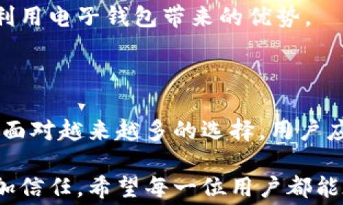 
电子钱包常用的银行卡类型及其优势解析

关键词
电子钱包, 银行卡类型, 线上支付, 移动支付/guanjianci

---

### 内容主体大纲

1. **引言**
   - 电子钱包的兴起
   - 银行卡在电子钱包中的角色

2. **电子钱包的基本概念**
   - 定义及功能
   - 使用电子钱包的场景

3. **常见的银行卡类型**
   - 3.1 借记卡
   - 3.2 信用卡
   - 3.3 预付卡
   - 3.4 虚拟卡
   - 3.5 银行联名卡

4. **主要银行卡在电子钱包中的优势**
   - 4.1 借记卡的优势
   - 4.2 信用卡的优势
   - 4.3 预付卡的优势
   - 4.4 虚拟卡的优势
   - 4.5 银行联名卡的优势

5. **如何选择适合自己的银行卡**
   - 5.1 根据用途选择
   - 5.2 理解手续费和权益
   - 5.3 风险管控与安全性

6. **电子钱包的未来发展趋势**
   - 随着金融科技发展的变化
   - 未来可能的银行卡类型创新

7. **总结**
   - 电子钱包与银行卡的关系重申
   - 适合大众用户的选择建议

### 相关问题

1. **电子钱包的使用场景是什么？**
2. **不同类型的银行卡在电子钱包中有哪些具体应用？**
3. **使用借记卡和信用卡的优缺点？**
4. **什么是预付卡，它适合哪些人群？**
5. **虚拟卡的安全性如何？**
6. **银行联名卡与普通银行卡有什么区别？**
7. **未来电子钱包的发展趋势如何？**

---

接下来，我将逐个详细介绍每个问题。

### 电子钱包的使用场景是什么？

电子钱包作为一种便捷的支付工具，已经深入到我们日常生活的多个方面。在现代社会中，我们几乎可以在任何地方使用电子钱包进行支付，从购物到餐饮，从交通到娱乐。下面我们将探讨几个主要的电子钱包使用场景。

首先，在线购物是电子钱包最为常见的使用场景之一。无论是在电商平台上购买衣物、电子产品，还是通过食品配送服务下单，电子钱包的快捷支付功能使得购物过程更加流畅。用户只需将银行卡绑定到电子钱包中，点击几下即可完成支付，避免了输入繁琐的卡号和确认信息的麻烦。

其次，线下购物中电子钱包也扮演了重要角色。在许多零售店、超市和餐厅，客户可以使用手机支付，省去了携带现金或卡片的麻烦。尤其在疫情期间，非接触支付的需求迅速增加，使得电子钱包成为消费者和商家都青睐的选择。

此外，电子钱包还可以应用于各种第三方服务，比如共享单车、打车软件、外卖平台等，这些服务通常会支持通过电子钱包直接付款，提升了用户的体验。

最后，电子钱包在海外旅游中也得到了广泛应用。许多国际品牌的电子钱包支持多种货币，旅行者可以在国外轻松支付，避免了高额的外汇兑换费用。同时，通过电子钱包，用户的交易信息也可以得到有效记录，方便管理个人财务。

综上所述，电子钱包的使用场景涵盖了日常生活的方方面面，它的便利性和安全性使其成为现代支付方式的重要组成部分。在未来，我们可以期待电子钱包在更多领域发挥更大的作用。

### 不同类型的银行卡在电子钱包中有哪些具体应用？

在电子钱包的体系中，各种类型的银行卡都可以发挥其独特的作用，满足用户的不同需求。下面将针对几种常见的银行卡类型，探讨它们在电子钱包中的具体应用。

首先是借记卡，它是最基础的一种银行卡。借记卡直接与用户的银行账户关联，用户在电子钱包中绑定借记卡后，所进行的每一笔交易都会即时从银行账户中扣款。这种实时性使得借记卡适合频繁的小额支付，如日常购物和餐饮消费。此外，借记卡没有透支功能，有助于用户控制支出，避免过度消费的问题。

其次是信用卡，信用卡在电子钱包中的应用同样广泛。相较于借记卡，信用卡的最大优势在于它提供了一定的信用额度，用户可以先消费后还款。这使得信用卡在一些高金额消费场合，如旅游、购物时显得尤为方便。电子钱包中使用信用卡时，还可以享受银行提供的各种优惠和积分回馈，增加了用户的附加价值。

第三种是预付卡，它是一种先充值后消费的卡片。在电子钱包中，预付卡可以作为一种控制消费的工具，特别适合未成年人或不习惯使用信用卡的人群。用户可以将一定的金额充值到预付卡中，在消费时直接从预付卡扣款，避免了因为透支而造成的财务困扰。

虚拟卡也是近年来兴起的一种银行卡类型。它没有实体卡片，而是通过应用生成的卡号，用户可以将其添加到电子钱包中进行在线支付。这种卡片的优势在于它提供了一定的安全性，用户可以为每次购物生成一个一次性卡号，降低了银行卡信息被盗取的风险。

最后，银行联名卡通常是银行与某些品牌或商家合作推出的银行卡。这类卡片的应用在电子钱包中同样广泛，用户可以享受特定品牌的优惠和服务，增加使用的粘性。例如，一些联名信用卡可能会在特定商家消费时返现或积累积分，这对喜欢不同品牌优惠的消费者十分有吸引力。

总的来说，各种银行卡在电子钱包中的应用风格各异，能满足用户在不同支付场景下的需求。用户应该根据自身的消费习惯和经济状况，选择最适合自己的卡种，以便更好地利用电子钱包的各项便利功能。

### 使用借记卡和信用卡的优缺点？

借记卡和信用卡是消费者在电子钱包中使用频率较高的两种银行卡类型。虽然它们都能够实现支付功能，但各自的优势和劣势却有所不同。接下来我们将详细比较这两种卡的优缺点。

首先是借记卡的优点。借记卡与用户的银行账户直接挂钩，用户在使用时只能够消费自己账户内的资金，因此这种卡片能够有效控制个人的消费支出，减少花费过多的风险。此外，借记卡的手续费通常较低，甚至有些银行的借记卡在某些场合下是免手续费的，这在日常小额消费中显得尤为划算。最后，借记卡的申请和使用相对简单，不需要用户提供太多额外资料，有助于快速开户。

然而，借记卡也有其缺点。由于借记卡不具备信用额度，一旦账户内资金不足，就无法完成交易，限制了用户的消费选择。此外，借记卡通常不提供积分及返现优惠，缺乏一些激励措施，无法满足追求更多附加价值的消费者需求。

接下来看信用卡的优缺点。信用卡的最大优势在于它提供的信用额度，使得用户能够灵活消费，享受“先消费后付款”的权益。这对于需要进行大额消费的用户来说，尤其重要。例如，旅行时的机票、酒店预订等费用可以通过信用卡分期支付。此外，许多信用卡都提供积分回馈、现金返现等优惠，极大提升了用户的消费体验。

然而，信用卡也存在一些缺点。首先，如果用户无法在到期日前全额还款，将会收取高额的利息，这对资金周转紧张的用户可能带来财务负担。此外，信用卡的申请过程较为复杂，通常需要提供详细的个人信用记录，这对一些信用较差的用户来说可能是一种障碍。同时，使用信用卡时，用户也容易产生过度消费的心理，导致不必要的开支。

综合而言，借记卡和信用卡各自有着明显的优缺点。用户在选择时，应根据自身的消费习惯、财务状况和支付需求，权衡利弊，做出最合适的选择。如果您希望控制消费、减少不必要开支，借记卡会是一个不错的选项；而如果您希望享受灵活的支付模式和额外的消费回馈，信用卡则更为适合。

### 什么是预付卡，它适合哪些人群？

预付卡是一种在特定用途上进行资金预充值的金融工具，通常用于支付小额交易。与借记卡和信用卡不同，预付卡的操作模式是“先充值后消费”，这使得它在管理个人财务上具有一定的优势。接下来，我们将详细探讨预付卡的特点，以及它适合哪些特定人群。

首先，预付卡的定义可以理解为一种预存款的支付卡，可用于消费，但不允许透支。用户需要在使用前先将一定金额存入卡中，之后便可利用这些资金进行消费。预付卡通常不会与用户的银行账户直接关联，因此在一定程度上保护了用户的隐私和安全。这种特性使得预付卡在网上购物时，可以有效规避银行卡信息被盗用的风险。

其次，预付卡具有使用方便的优点，特别适合用于小额支付场景。例如，一些通讯公司和平台提供预付卡，用于购买话费、游戏充值或是网购，用户可以根据需求充值，不需要繁琐的账单支付过程。此外，预付卡通常没有年费并且手续费相对较低，可以有效减少日常开支。而这对于学生、年轻人以及预算有限的消费者尤为重要。

再者，预付卡的使用范围广泛。它们可以在多种商户和线上平台上使用，给用户带来便捷的消费体验。同时，许多公司会为员工发放预付卡作为工资的一部分或奖励，这种做法不仅提高了员工的灵活性，也使得公司在管理财务方面更加高效。

虽然预付卡的优点众多，但并不是所有人群都适合使用。对于那些有较高消费需求的人来说，预付卡可能限制他们的消费能力。而对于普通消费者和预算有限的特定人群，预付卡可能是一个很好的选择。在使用预付卡前，用户需要明确自己的消费需求，并确保在充值时量入为出，以避免因为额度不足而无法完成消费的困扰。

总而言之，预付卡是一种安全、方便的支付工具，适合各种人群尤其是学生、年轻人和预设预算的消费者。它为用户提供了一个有效管理资金的方案，使得人们可以在享受消费便利的同时，控制自己的支出风险。

### 虚拟卡的安全性如何？

虚拟卡是一种新兴的支付工具，它通过提供一次性或预设金额的虚拟卡号来完成交易，而无需使用实际存在的实体卡。虚拟卡的出现源于对在线支付安全性的提升需求，特别是在电子商务日益普及的今天，很多人都关注如何保护自己的银行卡信息。接下来，我们将详细探讨虚拟卡的安全性及其相应的优缺点。

首先，虚拟卡的主要优势在于它显著增强了用户的支付安全性。当用户在网上购物时，使用虚拟卡可以避免将自身真实的银行卡信息暴露给商家或平台，从而降低信息泄露的风险。许多虚拟卡只能在设定的时间内或特定的金额范围内使用，因此即使复杂的网络攻击得手，也无法获得持卡人的完整信息。此外，一些金融科技公司还提供了服务，使得用户可以生成一次性使用的虚拟卡，每次购物时都能使用不同的卡号，这进一步加强了安全性。

其次，虚拟卡的使用流程相对简单。用户只需下载相应的支付应用，并注册虚拟卡服务，随后便可以在线生成虚拟卡号。在购物时，选择虚拟卡作为支付方式，输入生成的卡号和有效期，便可完成交易。这样的便利性吸引了越来越多的年轻消费者，他们对新技术和在线支付的接受度更高。

然而，虚拟卡也存在一些局限性。例如，由于它通常与真实的银行卡绑定，如果虚拟卡所在的账户被黑客入侵，滥用攻击者可能获取用户的真实银行信息。此外，虚拟卡在一些线下商家的适用性较低，尤其是在那些只接受实体卡支付的场合，用户的使用可能受到限制。同时，虚拟卡的连续使用也需要关注其过期问题，过期后用户需要重新申请和生成卡号。

尽管虚拟卡具有诸多安全性方面的优点，但用户依然需要保持警惕。在使用虚拟卡的过程中，设定复杂的密码、启用双因素身份验证等手段，可以进一步提高账户安全性。同时，用户应定期检查账户交易记录，确保没有异常交易发生，以便及时发现潜在的安全隐患。

总结来说，虚拟卡的安全性体现在其保护用户私人信息的特性上。它为用户提供了一种新的支付方式，尤其适合在线购物等场合。然而，用户在享受虚拟卡便利的同时，仍需谨慎使用，保持对账户的高度关注，以确保自己的财务安全。

### 银行联名卡与普通银行卡有什么区别？

银行联名卡是指银行与特定品牌、商家或组织共同发行的一种特殊银行卡。这类卡片通常带有合作品牌的标识，并可能提供特定的优惠、返点或积分等回馈。而普通银行卡则是银行自身发行的银行卡，主要用于基本的存取款和支付功能。接下来，我们将详细探讨银行联名卡与普通银行卡之间的主要区别。

首先，设计与营销理念的不同。银行联名卡通常会与商户或者品牌强强联手，借助其品牌效应，吸引用户申请和使用。这种合作关系使得联名卡在外观设计、市场推广和功能设置上都更为个性化。例如，一些联名卡可能针对特定的消费群体设计，通过提供特定商户的折扣、促销活动等，吸引用户持卡消费。而普通银行卡则更加注重基础功能，如提款、转账、消费等，不会涉及具体商户的优惠或特殊功能。

其次，权益的不同。银行联名卡通常具有独特的权益，例如专属的积分活动和产品折扣。持卡人在特定商户消费时，可以享受额外的福利，如返现、积分加倍或会员等级提升等，极大提升用户的消费体验。相反，普通银行卡往往在权益方面较为简单，所提供的奖励或优惠信息则相对较少，因此在吸引力上可能逊色于联名卡。

另外，在申请流程上，银行联名卡有时对申请者的要求更为具体。为了确保发卡者能够享有特定品牌的消费优势，甚至可能要求申请者向商户或品牌证明购车需求、消费情况等。而普通银行卡的申请相对简单，通常只需要提供基本的身份证明和银行相关的个人信息即可。

但是，银行联名卡在使用范围上可能存在局限。如果持卡人使用联名卡在非合作品牌消费时，可能无法享受任何奖励或优惠，这在一定程度上影响了持卡的灵活性。而普通银行卡在使用上没有限制，几乎可以在任意合作商户消费，适合于需要多样化选择的用户。

总结而言，银行联名卡与普通银行卡在权益、设计、申请和使用范围上均存在显著差异。用户在选择时，可以根据自己的消费习惯和需求，决定是否申请银行联名卡。如果经常在特定商户消费，联名卡无疑能够提供更高的回馈；但如果希望在更广泛的范围内使用，普通银行卡可能更为合适。

### 未来电子钱包的发展趋势如何？

随着科学技术的不断发展，电子钱包作为一种新型支付方式，其未来的发展趋势备受关注。结合当前的市场环境、消费需求以及技术进步，电子钱包可能会朝以下几个方向发展。

首先，技术创新将是推动电子钱包发展的重要动力。未来，区块链技术有望被进一步应用到电子钱包中，以提升支付的安全性和透明度。通过区块链，用户的交易记录将变得不可篡改，使得资金流动更加清晰和透明。这将减少支付欺诈事件的发生，增强用户对电子钱包的信任。同时，生物识别技术的应用（如指纹识别、面部识别）也将使得支付形式更加安全与便捷，用户可以通过简单的生物特征验证完成支付，提升用户体验。

其次，人工智能与大数据的结合也将在电子钱包的个性化服务上发挥作用。通过分析用户的消费习惯和偏好，电子钱包可以自动推荐合适的支付方式、消费折扣和理财方案。例如，根据用户最近的消费记录，电子钱包可以为其推荐适合的信用卡返现或优惠活动，增强用户的黏性。同时，大数据分析也可以帮助电子钱包提供及时的风险预警，保护用户的账户安全，防止账户被盗用。

此外，未来的电子钱包可能会与物联网技术深度融合，使得支付变得更为智能化。在智能家居、智能汽车等场景中，用户将无需手动操作，只需在特定场合进行简单的语音指令或手势，就能完成相关支付。这将使得支付变得更加便捷，提升用户在购买、用餐等日常生活中的体验。

与此同时，电子钱包在国际支付方面的应用也将不断拓展。随着全球经济一体化的加速，跨境支付需求日益强烈，电子钱包将成为解决国际支付的一种有效手段。未来，越来越多的金融机构和商户将支持电子钱包进行国际交易，使得用户在海外购物时，能够实现更快速、更经济的支付。这对于经常出国旅行或者进行跨国业务的用户而言，将是一个极大的利好。

最后，国际间监管政策和法规的建立也会影响电子钱包的发展。随着电子钱包的普及，用户的支付安全、隐私保护等问题将引起金融监管机构的高度重视。未来，各国可能会针对电子钱包制定相应的规范和标准，以确保用户的合法权益得到保护。因此，用户在选择电子钱包时，需要关注这些新兴法规的实施情况，保障自己的财务安全。

综上所述，未来的电子钱包将在技术创新、个性化服务、智能化支付、国际发展和监管政策等多个方面不断推进，为用户提供更为安全、便利的支付体验。用户应及时了解这些变化，以便在个人财务管理中充分利用电子钱包带来的优势。

### 总结

总之，电子钱包及其相关银行卡类型的兴起和发展，为我们提供了多样化的支付解决方案。无论是借记卡、信用卡、预付卡，还是虚拟卡、银行联名卡，各种银行卡在电子钱包中的应用均有其独特的优势和劣势。面对越来越多的选择，用户应根据自身的需求、使用场景和消费偏好，做出最适合的选择。通过合理使用电子钱包与银行卡，用户可以充分体验现代科技带来的便利，个人财务管理。

在未来，我们有理由相信，随着科技的进步和市场的发展，电子钱包将会越来越智能化、便捷化，满足我们日益多样化的消费需求。同时，它在保护用户隐私和安全性方面的改进，也将使得消费者对电子钱包更加信任。希望每一位用户都能在电子钱包的海洋中，找到最适合自己的那一款工具，实现更高效的日常支付与财务管理。