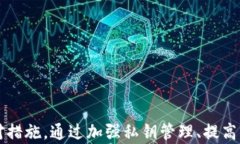TP钱包安全性解析：为何资