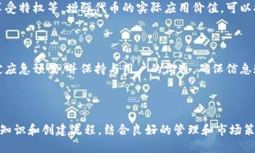   如何在TP钱包中创建自己的代币 / 
 guanjianci TP钱包, 创建代币, 加密货币, 区块链技术 /guanjianci 

## 内容主体大纲

1. **引言**
   1. 什么是TP钱包？
   2. 为什么选择TP钱包创建代币？
   
2. **TP钱包概述**
   1. 功能与特点
   2. 支持的区块链平台

3. **准备工作**
   1. 创建TP钱包
   2. 了解代币的基础知识
   3. 选择代币类型

4. **创建代币的步骤**
   1. 代币合约的基本知识
   2. 使用智能合约创建代币
   3. 代币的发行与管理

5. **代币创建后的管理与市场推广**
   1. 代币上市
   2. 社区建设与用户反馈
   3. 代币的法律合规

6. **常见问题解答**
   1. 创建代币需要多少费用？
   2. 代币的安全性如何保障？
   3. 如何进行代币交易？
   4. 代币的流动性管理？
   5. 如何吸引投资者关注？
   6. 代币的使用场景与实际价值？
   7. 如何处理代币项目中的突发问题？

---

## 引言

### 什么是TP钱包？

TP钱包是一款功能强大的加密货币钱包，支持多种区块链资产的存储与管理。不仅可以安全存储数字资产，还提供了丰富的DeFi和DApp应用，使用户能够方便地进行交易、借贷、挖矿等操作。

### 为什么选择TP钱包创建代币？

选择TP钱包作为代币创建的平台，首先是因为其用户友好的界面和多功能服务，使得即便是普通用户也能轻松创建代币。其次，TP钱包具有广泛的用户基础，代币一经发布便可迅速获得关注，增加运用场景。

---

## TP钱包概述

### 功能与特点

TP钱包除了基本的存储功能，还提供了去中心化交易所（DEX）、NFT市场、跨链资产兑换服务等功能。此外，TP钱包还具备良好的安全机制和隐私保护措施，为用户提供安心的交易环境。

### 支持的区块链平台

TP钱包支持多个不同的区块链平台，如以太坊、波场、EOS等，允许用户基于这些平台创建和管理自己的代币，增强了代币的适用性和移植性。

---

## 准备工作

### 创建TP钱包

如果你还没有TP钱包，可以从TP钱包官网下载并安装应用程序。注册账号后，你将获得一个助记词，请务必妥善保管，以免丢失资产。

### 了解代币的基础知识

在创建代币之前，了解代币的基本概念至关重要。代币可以视为区块链系统上的数字资产，它代表了一种价值，可以在特定的网络中进行流通和交易。

### 选择代币类型

代币的类型主要分为两类：实用型代币和证券型代币。实用型代币通常用于特定的生态系统中，具有实际的应用价值，而证券型代币则代表着某种资产的所有权或权益。根据你的需求选择合适的代币类型。

---

## 创建代币的步骤

### 代币合约的基本知识

代币的实现依托于智能合约，这是一种在区块链上自动执行的合约。了解代币合约的基本构成和逻辑是创建代币的基础。

### 使用智能合约创建代币

使用TP钱包中的智能合约功能，你可以自定义代币的名称、符号、总供应量等属性。根据ERC20或其他标准，编写合约代码并部署到区块链上，完成代币创建。

### 代币的发行与管理

代币创建后，可以选择通过空投、预售等方式进行发行，吸引用户和投资者。同时，要定期更新代币信息，与社区保持互动，确保代币的流通性和活跃度。

---

## 代币创建后的管理与市场推广

### 代币上市

为你的代币找到合适的交易平台，申请上市交易。一旦代币上市，用户便能够在交易所上自由买卖你的代币，提高其流动性。

### 社区建设与用户反馈

与用户保持沟通，定期更新代币的进展和未来规划。建立社区，增强用户的归属感和参与感，推动代币的应用与发展。

### 代币的法律合规

在不同国家和地区，代币的法定地位不同，确保遵循相关法规，维护项目的合规性，以免遭受法律风险。

---

## 常见问题解答

### 创建代币需要多少费用？

创建代币的费用主要包括网络交易费用和智能合约编写费用。根据选择的区块链平台不同，费用会有所差异。例如，以太坊网络的Gas费用可能会较高，而在某些项目中可以选择更经济的网络。

### 代币的安全性如何保障？

确保智能合约代码的安全，是保障代币安全的首要任务。在发布前进行审计，尽量避免漏洞和攻击。此外，用户在使用TP钱包时，要确保私钥安全，不与他人共享。

### 如何进行代币交易？

代币可以通过去中心化交易所（如Uniswap、Sushiswap）进行交易，用户只需连接TP钱包，选择代币并设置交易参数即可。同时，也可以通过中心化交易所上市，扩大交易渠道。

### 代币的流动性管理？

代币的流动性管理至关重要。应建立流动性池，并可通过激励措施吸引用户参与。例如，为提供流动性的用户发放奖励，以鼓励交易和持有。

### 如何吸引投资者关注？

在项目初期，可以通过社交媒体、播客、论坛等渠道进行市场宣传，吸引潜在投资者的目光。此外，可以参与行业会议、展会等活动，增强项目的曝光率。

### 代币的使用场景与实际价值？

除了投资，代币应具有实际的使用场景和价值。例如，在平台内用于支付手续费、享受特权等。增强代币的实际应用价值，可以提升用户的使用意愿。

### 如何处理代币项目中的突发问题？

在代币项目中，可能会遇到技术故障、市场波动、法律纠纷等突发问题。应及时制定应急预案，并保持与用户的沟通，确保信息透明，增强用户的信任度。

---

综上所述，通过选择TP钱包，用户可以较为轻松地创建自定义代币。只需了解基础知识和创建流程，结合良好的管理和市场策略，就能为自己的代币项目取得成功打下良好的基础。