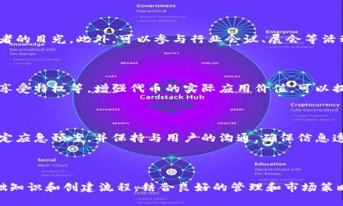   如何在TP钱包中创建自己的代币 / 
 guanjianci TP钱包, 创建代币, 加密货币, 区块链技术 /guanjianci 

## 内容主体大纲

1. **引言**
   1. 什么是TP钱包？
   2. 为什么选择TP钱包创建代币？
   
2. **TP钱包概述**
   1. 功能与特点
   2. 支持的区块链平台

3. **准备工作**
   1. 创建TP钱包
   2. 了解代币的基础知识
   3. 选择代币类型

4. **创建代币的步骤**
   1. 代币合约的基本知识
   2. 使用智能合约创建代币
   3. 代币的发行与管理

5. **代币创建后的管理与市场推广**
   1. 代币上市
   2. 社区建设与用户反馈
   3. 代币的法律合规

6. **常见问题解答**
   1. 创建代币需要多少费用？
   2. 代币的安全性如何保障？
   3. 如何进行代币交易？
   4. 代币的流动性管理？
   5. 如何吸引投资者关注？
   6. 代币的使用场景与实际价值？
   7. 如何处理代币项目中的突发问题？

---

## 引言

### 什么是TP钱包？

TP钱包是一款功能强大的加密货币钱包，支持多种区块链资产的存储与管理。不仅可以安全存储数字资产，还提供了丰富的DeFi和DApp应用，使用户能够方便地进行交易、借贷、挖矿等操作。

### 为什么选择TP钱包创建代币？

选择TP钱包作为代币创建的平台，首先是因为其用户友好的界面和多功能服务，使得即便是普通用户也能轻松创建代币。其次，TP钱包具有广泛的用户基础，代币一经发布便可迅速获得关注，增加运用场景。

---

## TP钱包概述

### 功能与特点

TP钱包除了基本的存储功能，还提供了去中心化交易所（DEX）、NFT市场、跨链资产兑换服务等功能。此外，TP钱包还具备良好的安全机制和隐私保护措施，为用户提供安心的交易环境。

### 支持的区块链平台

TP钱包支持多个不同的区块链平台，如以太坊、波场、EOS等，允许用户基于这些平台创建和管理自己的代币，增强了代币的适用性和移植性。

---

## 准备工作

### 创建TP钱包

如果你还没有TP钱包，可以从TP钱包官网下载并安装应用程序。注册账号后，你将获得一个助记词，请务必妥善保管，以免丢失资产。

### 了解代币的基础知识

在创建代币之前，了解代币的基本概念至关重要。代币可以视为区块链系统上的数字资产，它代表了一种价值，可以在特定的网络中进行流通和交易。

### 选择代币类型

代币的类型主要分为两类：实用型代币和证券型代币。实用型代币通常用于特定的生态系统中，具有实际的应用价值，而证券型代币则代表着某种资产的所有权或权益。根据你的需求选择合适的代币类型。

---

## 创建代币的步骤

### 代币合约的基本知识

代币的实现依托于智能合约，这是一种在区块链上自动执行的合约。了解代币合约的基本构成和逻辑是创建代币的基础。

### 使用智能合约创建代币

使用TP钱包中的智能合约功能，你可以自定义代币的名称、符号、总供应量等属性。根据ERC20或其他标准，编写合约代码并部署到区块链上，完成代币创建。

### 代币的发行与管理

代币创建后，可以选择通过空投、预售等方式进行发行，吸引用户和投资者。同时，要定期更新代币信息，与社区保持互动，确保代币的流通性和活跃度。

---

## 代币创建后的管理与市场推广

### 代币上市

为你的代币找到合适的交易平台，申请上市交易。一旦代币上市，用户便能够在交易所上自由买卖你的代币，提高其流动性。

### 社区建设与用户反馈

与用户保持沟通，定期更新代币的进展和未来规划。建立社区，增强用户的归属感和参与感，推动代币的应用与发展。

### 代币的法律合规

在不同国家和地区，代币的法定地位不同，确保遵循相关法规，维护项目的合规性，以免遭受法律风险。

---

## 常见问题解答

### 创建代币需要多少费用？

创建代币的费用主要包括网络交易费用和智能合约编写费用。根据选择的区块链平台不同，费用会有所差异。例如，以太坊网络的Gas费用可能会较高，而在某些项目中可以选择更经济的网络。

### 代币的安全性如何保障？

确保智能合约代码的安全，是保障代币安全的首要任务。在发布前进行审计，尽量避免漏洞和攻击。此外，用户在使用TP钱包时，要确保私钥安全，不与他人共享。

### 如何进行代币交易？

代币可以通过去中心化交易所（如Uniswap、Sushiswap）进行交易，用户只需连接TP钱包，选择代币并设置交易参数即可。同时，也可以通过中心化交易所上市，扩大交易渠道。

### 代币的流动性管理？

代币的流动性管理至关重要。应建立流动性池，并可通过激励措施吸引用户参与。例如，为提供流动性的用户发放奖励，以鼓励交易和持有。

### 如何吸引投资者关注？

在项目初期，可以通过社交媒体、播客、论坛等渠道进行市场宣传，吸引潜在投资者的目光。此外，可以参与行业会议、展会等活动，增强项目的曝光率。

### 代币的使用场景与实际价值？

除了投资，代币应具有实际的使用场景和价值。例如，在平台内用于支付手续费、享受特权等。增强代币的实际应用价值，可以提升用户的使用意愿。

### 如何处理代币项目中的突发问题？

在代币项目中，可能会遇到技术故障、市场波动、法律纠纷等突发问题。应及时制定应急预案，并保持与用户的沟通，确保信息透明，增强用户的信任度。

---

综上所述，通过选择TP钱包，用户可以较为轻松地创建自定义代币。只需了解基础知识和创建流程，结合良好的管理和市场策略，就能为自己的代币项目取得成功打下良好的基础。