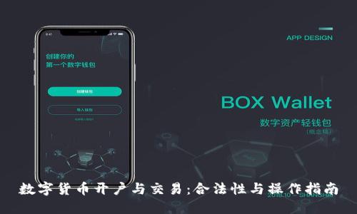 数字货币开户与交易：合法性与操作指南