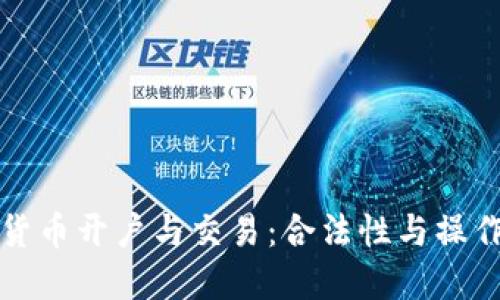 数字货币开户与交易：合法性与操作指南