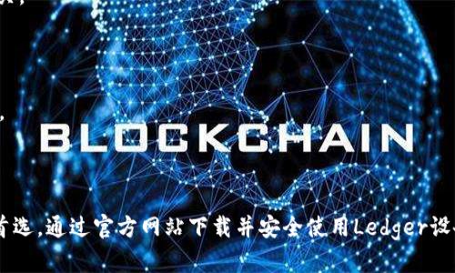   Ledger官网：安全可靠的加密货币硬件钱包下载指南 / 

 guanjianci Ledger下载, Ledger硬件钱包, 加密货币安全, 数字资产保护 /guanjianci 

# 内容大纲

1. **引言**
   - 介绍加密货币的安全风险
   - 硬件钱包的重要性

2. **Ledger硬件钱包的特点**
   - 安全性
   - 用户友好性
   - 多种支持的加密货币
   - 软件和固件的更新

3. **Ledger官方下载步骤**
   - 访问官网
   - 选择适合的产品
   - 下载和安装Ledger Live
   - 完成设置和备份过程

4. **如何使用Ledger硬件钱包**
   - 连接到电脑或手机
   - 管理加密货币账户
   - 发送和接收资金的过程

5. **常见问题解答**
   - Ledger硬件钱包是否安全？
   - Ledger是否支持所有加密货币？
   - 如果丢失硬件钱包怎么办？
   - Ledger Live如何更新？
   - 如何恢复我的Ledger钱包？
   - Ledger钱包的费用情况如何？
   - 如何获取Ledger的客户支持？

6. **总结**
   - 硬件钱包的未来
   - Ledger在市场上的地位

---

# 详细内容

## 引言

在数字经济快速发展的今天，加密货币已经成为越来越多人投资和交易的对象。然而，随之而来的安全问题也随之而来。许多用户因缺乏安全意识而遭受损失，因此，了解如何安全地存储和管理加密货币显得尤为重要。在众多加密货币存储解决方案中，硬件钱包因其高安全性而备受青睐，Ledger就是其中的佼佼者。

## Ledger硬件钱包的特点

### 安全性

Ledger硬件钱包采用了最先进的安全技术，能够有效保护用户的私钥。与在线钱包或软件钱包不同，Ledger将私钥保存在设备内部，避免了黑客攻击和网络风险。设备中的安全元件（Secure Element）提供了加密和物理安全性，确保用户的资产安全。

### 用户友好性

Ledger硬件钱包的设计也非常注重用户体验。即使是对加密货币不太了解的新手，也能轻松上手。Ledger Live_app允许用户一站式管理资产，查看余额、交易历史，甚至进行资产交换。

### 多种支持的加密货币

Ledger钱包支持超过1800种加密货币，几乎可以满足所有用户需求。这确保用户能够将所有资产集中在一个安全的地方，方便管理和交易。

### 软件和固件的更新

Ledger公司定期推出固件和软件更新，以提高安全性和功能性。用户只需通过Ledger Live进行简单的更新操作，就能享受到最新的安全特性和功能。

## Ledger官方下载步骤

### 访问官网

要下载Ledger官方软件，首先需要访问Ledger的官方网站（例如 ledger.com）。确保您访问的是官网，以防止下载到恶意软件或伪造的应用程序。

### 选择适合的产品

根据需求选择合适的Ledger硬件钱包产品，如Ledger Nano S或Ledger Nano X。两者在功能上有一些差别，Nano X支持蓝牙，可以与手机配合使用，而Nano S主要通过USB连接电脑。

### 下载和安装Ledger Live

在官网上，点击下载Ledger Live软件，根据提示选择您的操作系统（Windows、macOS或Linux），然后进行下载和安装。安装过程非常简单，只需按照提示点击“下一步”即可。

### 完成设置和备份过程

安装完成后，打开Ledger Live，按照屏幕上的提示进行设置。创建新的钱包时，请务必备份您的恢复短语（通常是24个单词），以防丢失设备时能恢复资产。

## 如何使用Ledger硬件钱包

### 连接到电脑或手机

使用USB线将Ledger硬件钱包连接到电脑，或通过蓝牙连接到手机。设备会自动识别，并提示您输入PIN码。

### 管理加密货币账户

在Ledger Live中，您可以轻松管理自己的加密货币账户。可以检查余额、添加新资产、管理不同货币之间的转账等。

### 发送和接收资金的过程

发送资金时，选择您要发送的加密货币，输入接收地址和发送金额。Ledger Live会自动生成交易，然后通过硬件钱包确认。接收资金时，只需提供您的地址给对方即可。

## 常见问题解答

### Ledger硬件钱包是否安全？

Ledger硬件钱包的设计注重安全性，采用各种先进的加密技术来保护用户的私钥。即使连接到不安全的电脑，私钥也无法被提取或泄露。

### Ledger是否支持所有加密货币？

Ledger支持的加密货币数量超过1800种，包括主流币如比特币、以太坊和莱特币等。不过，用户在使用前需确认它所支持的具体资产。

### 如果丢失硬件钱包怎么办？

如果丢失Ledger硬件钱包，用户可以通过恢复短语来找回资产。恢复短语在最初设置时生成，因此请务必妥善保管。

### Ledger Live如何更新？

用户可以在Ledger Live中选择“设置”，然后检查更新。系统会自动下载并安装最新的固件和软件版本。

### 如何恢复我的Ledger钱包？

恢复Ledger钱包时，连接设备并选择