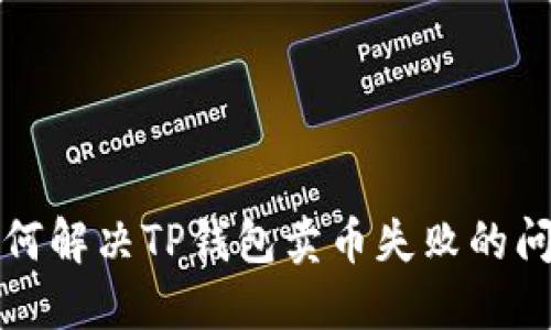 如何解决TP钱包卖币失败的问题